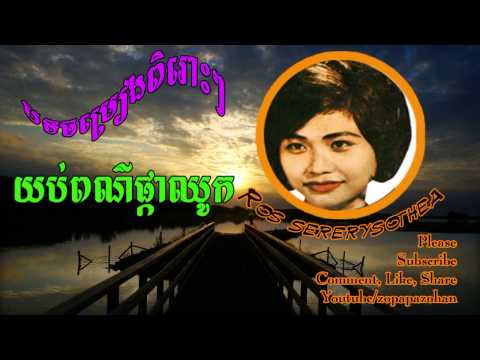 ros sereysothea - Yob Por Phka Chhuok - khmer oldies song
