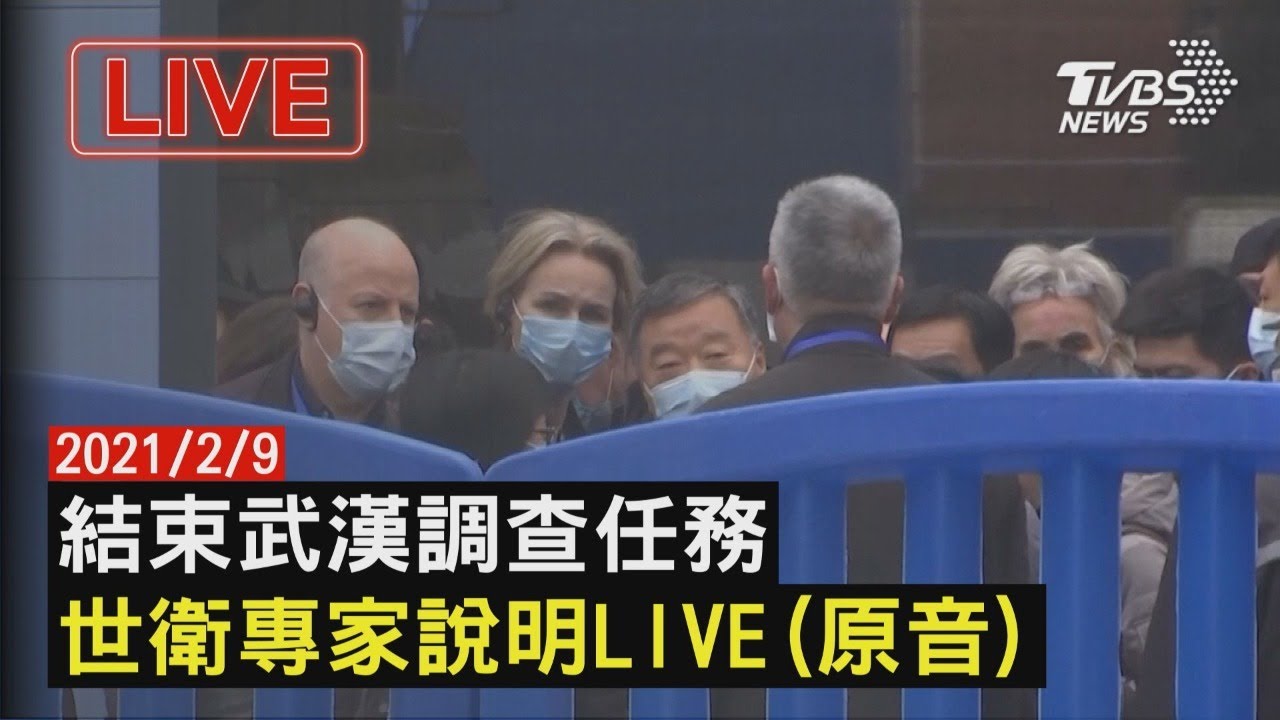 世衛公布武漢調查報告　美國：盼能仔細審查數據