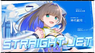 STRAIGHT JET - 栗林みな実 // covered by 神代銀河(CV:小柳かれん)
