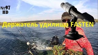 Держатель удилища с набором для установки на надувной борт fasten
