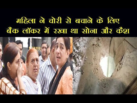 पानीपत/महिला ने चोरी से बचाने के लिए बैंक लॉकर में रखा था सोना और कैश ,चोर ले उड़े पानीपत/महिला ने चोरी से बचाने के लिए बैंक लॉकर में रखा था सोना और कैश ,चोर ले उड़े