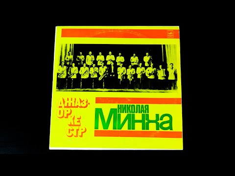 Винил. Джаз оркестр п/у Николая Минха. 1976
