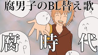 【BL替え歌】Z世代な腐男子が「新時代」を歌ってみた【腐時代】