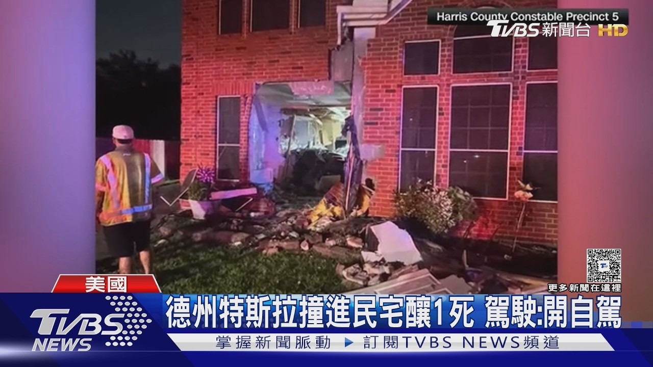 影音/特斯拉開自駕撞進民宅!美76歲婦慘死 駕駛:有開輔助系統