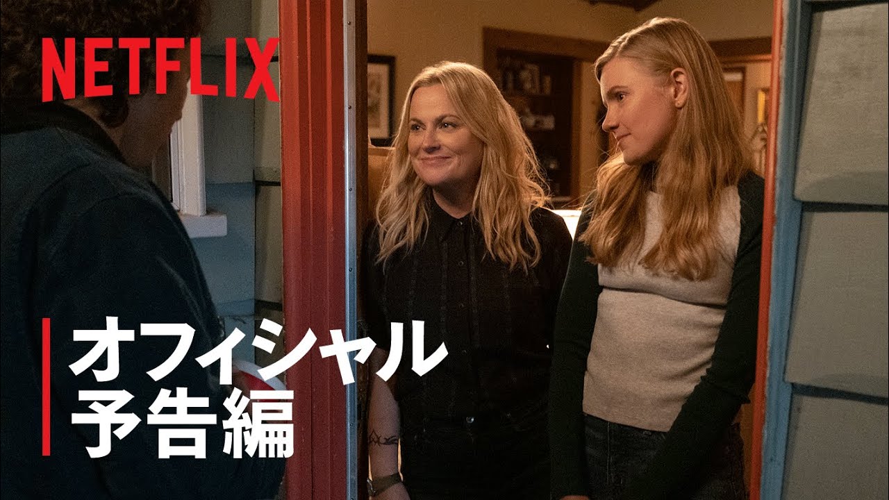 『モキシー ～私たちのムーブメント～』予告編 - Netflix thumnail