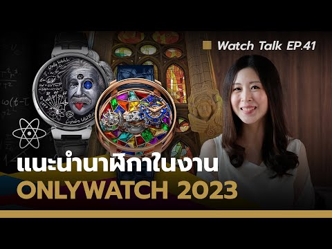 งานประมูลนาฬิกา Only Watch 2023 มีเรือนไหนน่าสนใจบ้าง | Watch Talk EP.41 - Auction House