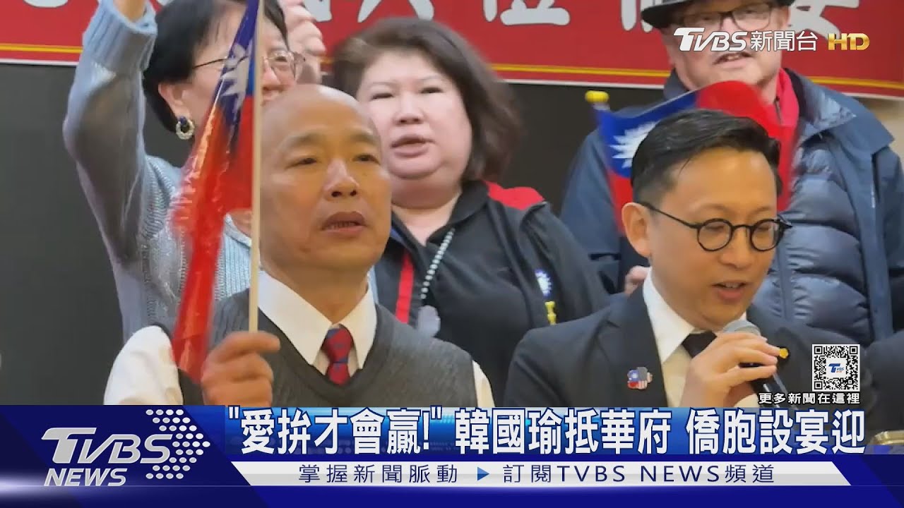「愛拚才會贏!」韓國瑜抵華府 僑胞設宴歡迎