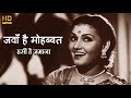 जवाँ है मोहब्बत हसीं है ज़माना Jawan Hai Mohabbat 