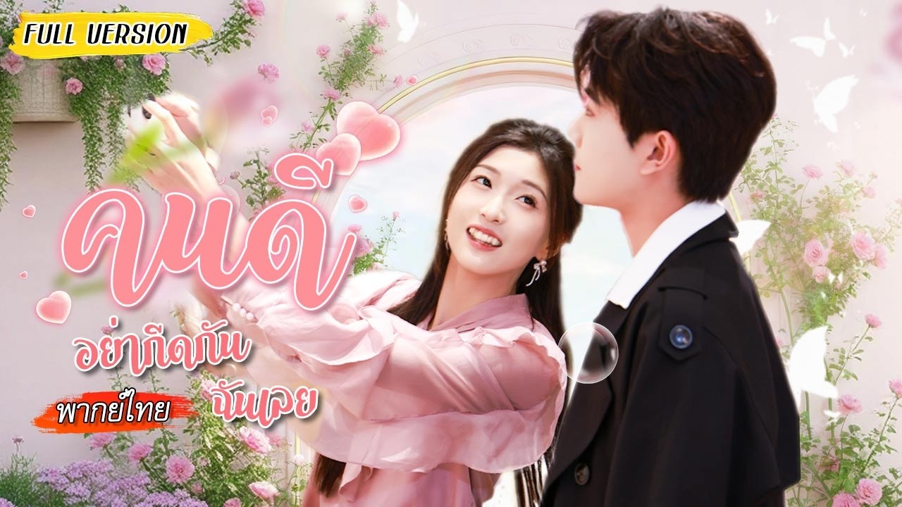🧹หญิงสาวถูกจ้างให้เป็นผู้ช่วยดูแลชีวิตซีอีโอเย็นชา แต่กลับสอนให้เขาได้รู้จักรักเธอแทน