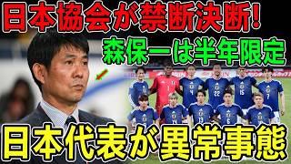 【日本代表に激震】【森保一に異例通告】勝っても未来はない!? 日本協会が用意した“最後の半年”に隠された本当の狙い！