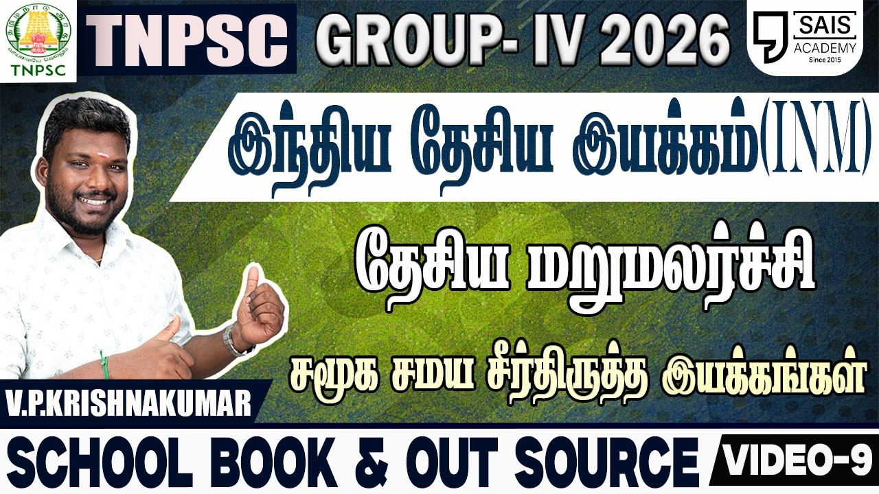 VIDEO-9💥 INM தேசிய மறுமலர்ச்சி I சமூக சமய சீர்திருத்த இயக்க