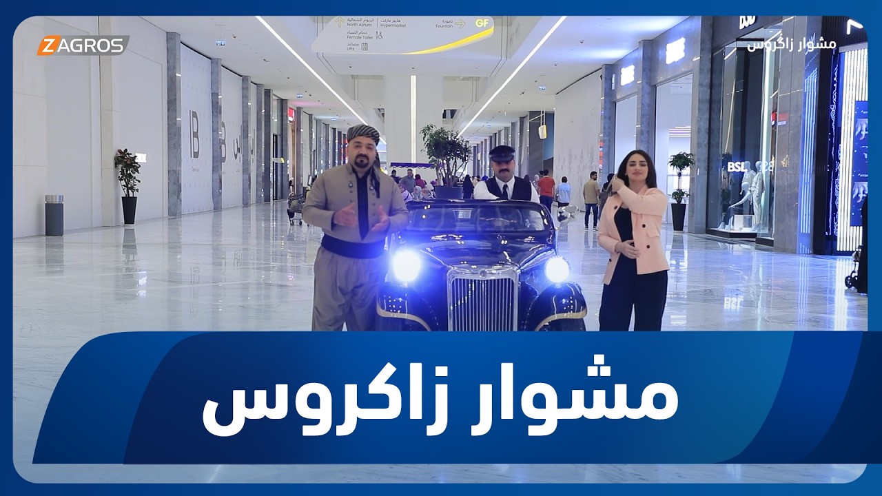 فيديو | مشوار زاكروس | 2026/4/17