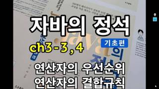 [자바의 정석 - 기초편] ch3-3,4 연산자의 우선순위와 결합규칙