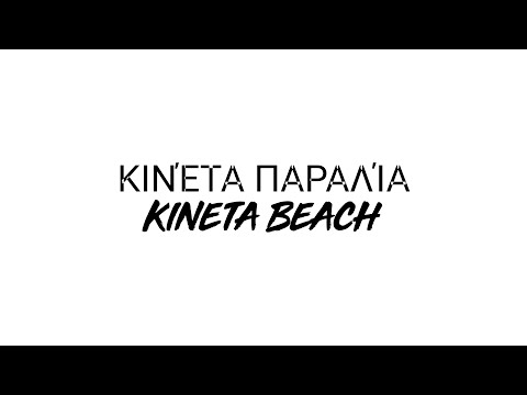 Κινέτα Παραλία (Kineta Beach)