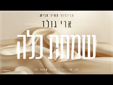 ארי גולד - שמחת כלה | Ari Gold - Simchat Kalah