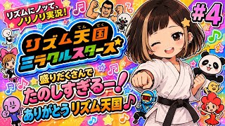 #4【リズム天国ミラクルスターズ】最高ランクを取りながら進む！