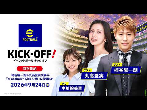 【特別番組】 柿谷曜一朗&丸高愛実夫妻が『eFootball™ Kick-Off!』に挑戦SP / 9月24日(木)無料アップデート配信/KONAMI