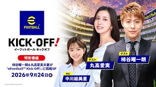【特別番組】 柿谷曜一朗&丸高愛実夫妻が『eFootball™ Kick-Off!』に挑戦SP / 9月24日(木)無料アップデート配信/KONAMI