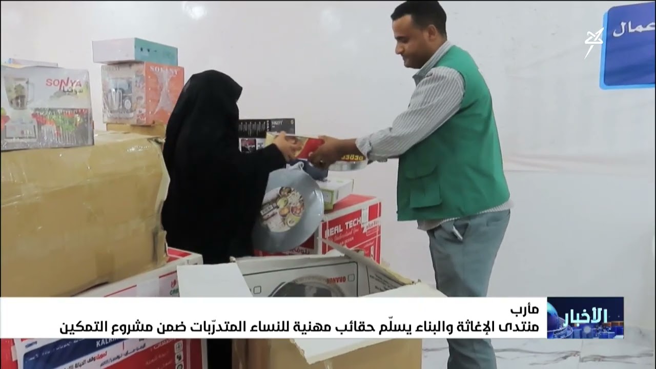 منتدى الإغاثة والبناء يسلم حقائب مهنية للنساء المتدربات ضمن مشروع التمكين