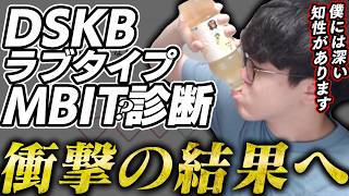 ONICHAコーン茶を嗜みながらDSKBラブタイプ16personalities診断をする男【2026/10/05】
