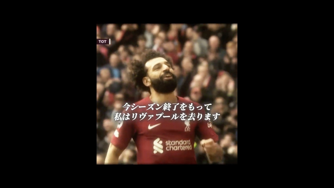 サラーが今季限りでリヴァプールを退団することを発表