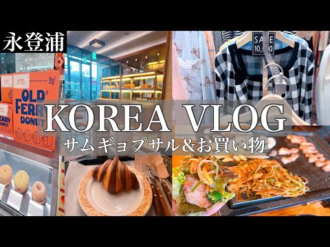 Morando na Coreia do Sul/Vlog Coreano🇰🇷 Super delicioso! Samgyeopsal e soul envelhecidos super baratos! Apresentando o shopping subterrâneo #Viagem coreana #Visitando a Coreia #Diário de visita à Coreia #Gourmet coreano #Comida coreana #Moda coreana #Compras coreanas
