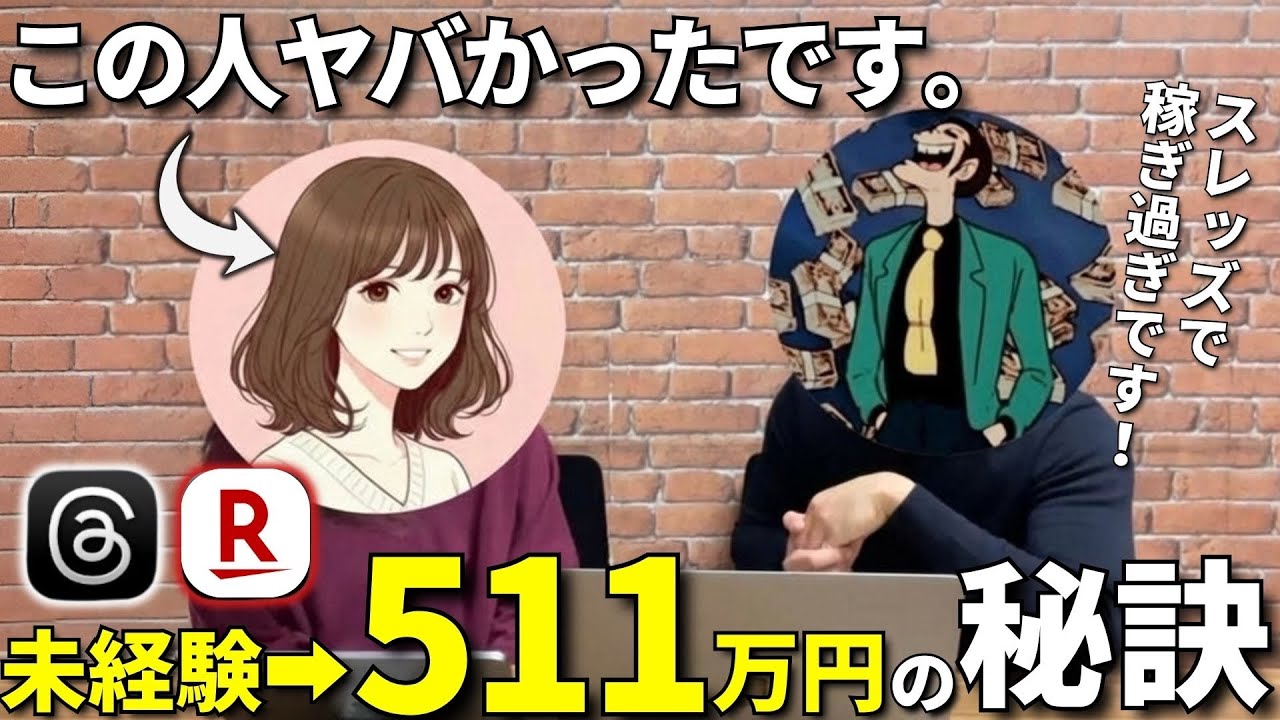 【完全在宅】Threadsアフィリエイトで511万円達成した女性受講生に密着インタビューして来ました！【楽天｜スレッズ｜アフィリエイト】