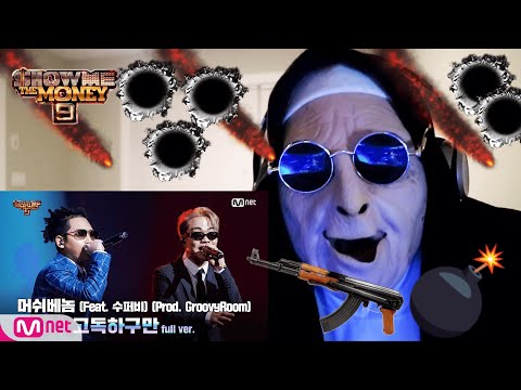 [SMTM9] '고독하구만' (Feat. 수퍼비) (Prod. GroovyRoom) - 머쉬베놈 @ 세미파이널 | REACTION!