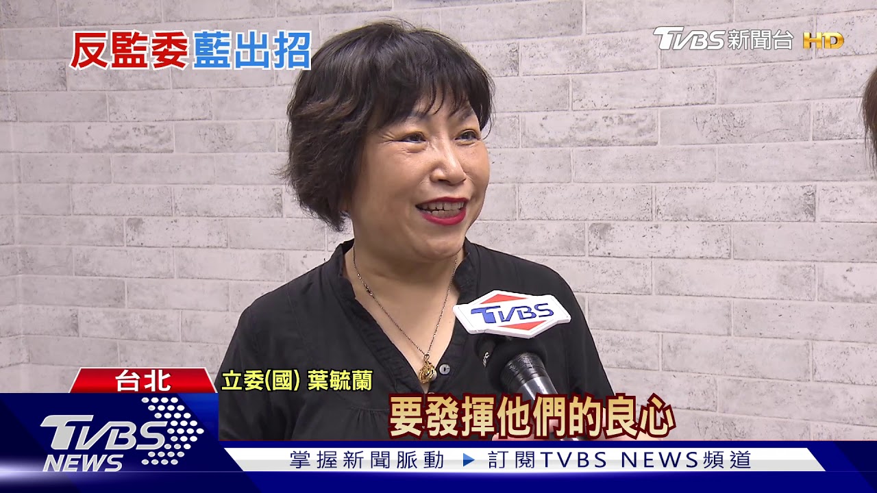 批監院成東廠！　國民黨號召「打」爆蔡政府