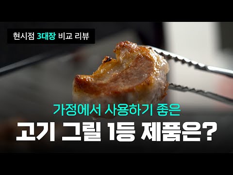 가정용 고기그릴 최고의 제품은? - 3가지 인기제품 다 써본 후기