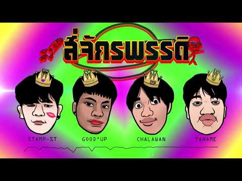 STAMP-ST : สี่จักรพรรดิ ft. GOOD'UP, CHALAWAN, ตาเนม (Official Audio)