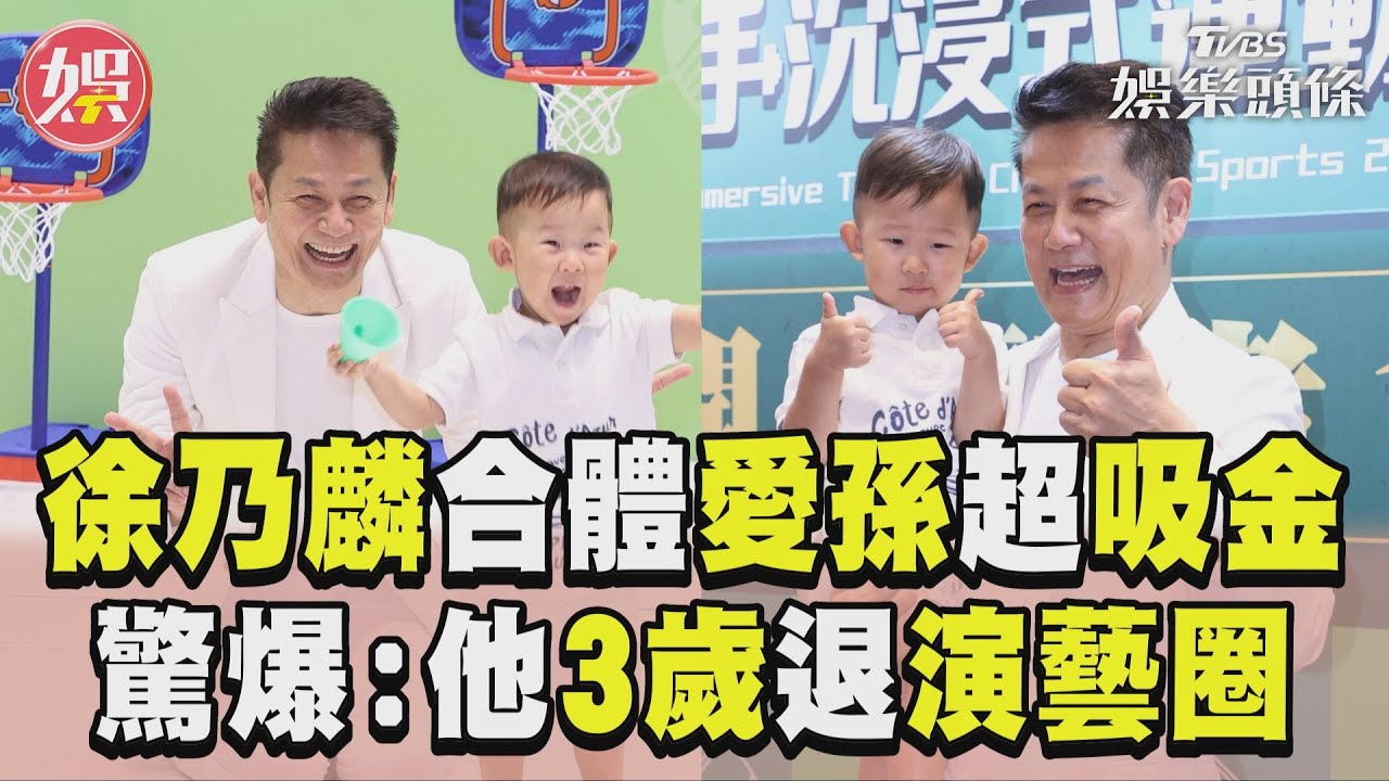 影音/徐乃麟合體愛孫超吸「金」 驚爆:他3歲就退出演藝圈