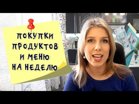 Меню на неделю и текущая закупка продуктов  Видео № 6