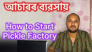 আচাৰ ব্যৱসায় How to start Pickles Business॥Achar Packing Business॥Homemade Pickles॥Pickels packing