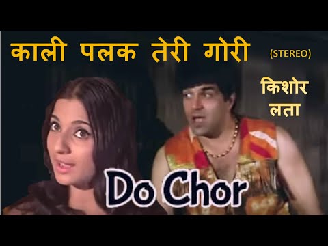 Kali Palak Teri Gori (Stereo Remake) | Do Chor (1972) | Kishore-Lata | RD Burman | Lyrics