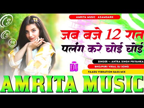 jab baje 12 raat palang kare choy choy dj song instagram trending dj song 2025 Amrita music Azamgarh