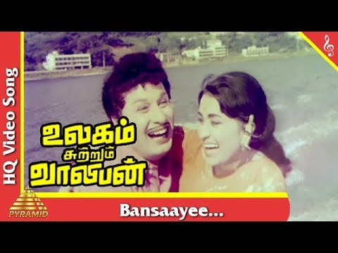 Bansaayee Video Song |Ulagam Sutrum Valiban Tamil Movie Songs | M G R | Manjula | Pyramid Music