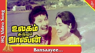 Bansaayee Video Song |Ulagam Sutrum Valiban Tamil Movie Songs | M G R | Manjula | Pyramid Music