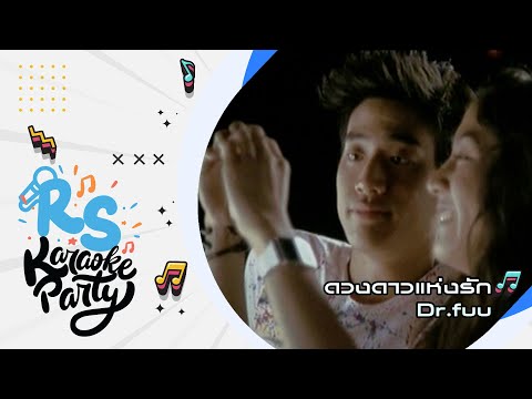 ดวงดาวแห่งรัก : Dr.Fuu [Official karaoke]