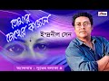 Tomar Chokher Kajole | Indranil Sen | Durer Balaka Vol 4 | Bengali Songs 2018 | Atlantis Music