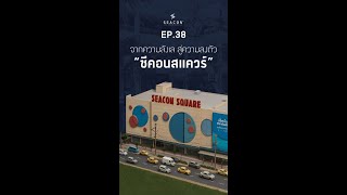 EP.38 จากความลังเล สู่ความลงตัว “ซีคอนสแควร์”