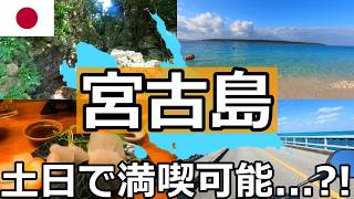 【弾丸旅行】連休は取れないから週末だけで宮古島行ってみた。満喫できるのか【滞在24時間】