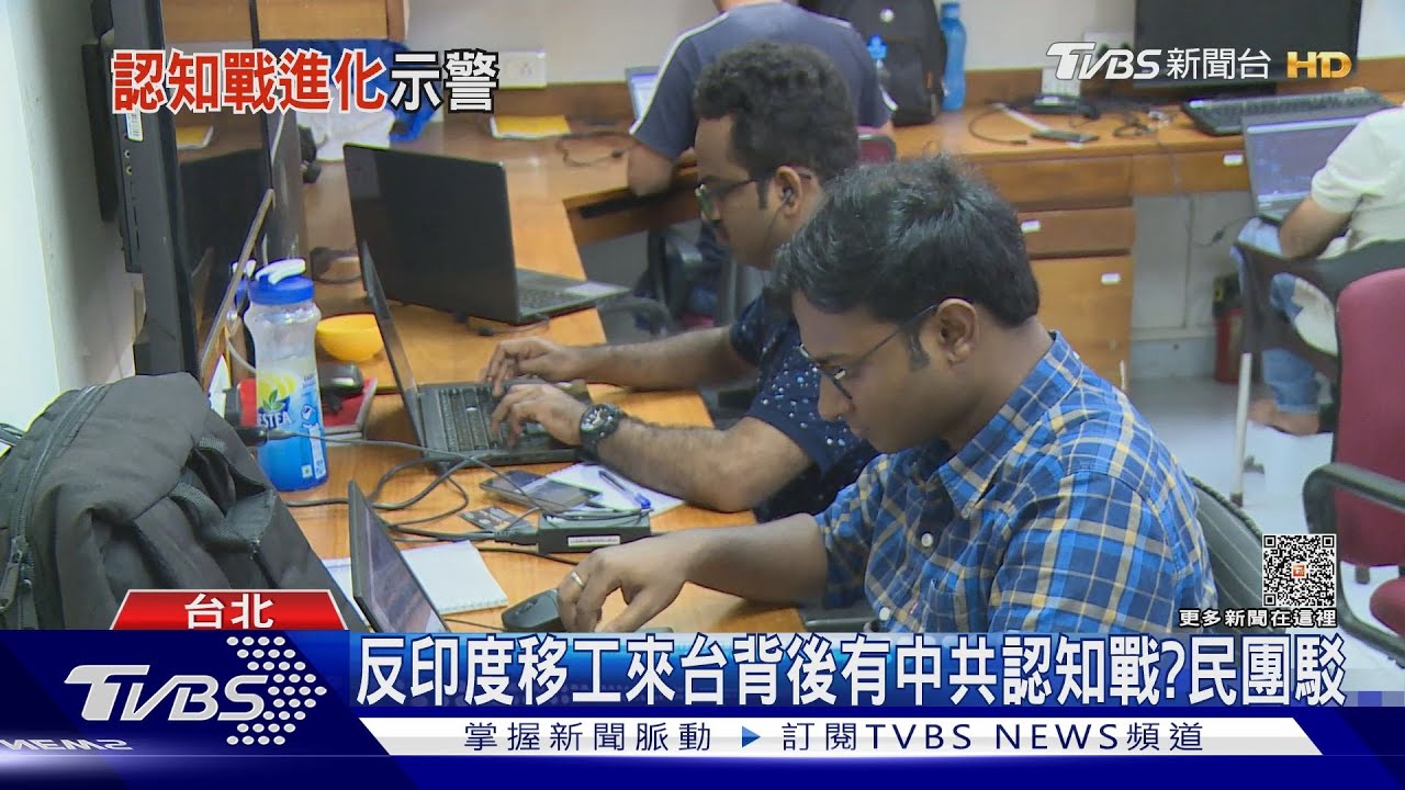 擬引進印度移工、網炸「歧視言論」國安示警中共認知戰進化 民團駁