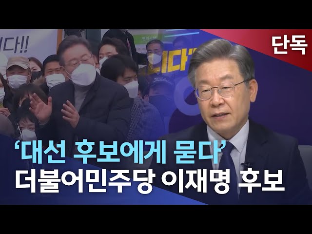 더불어민주당 이재명 대선 후보 대담