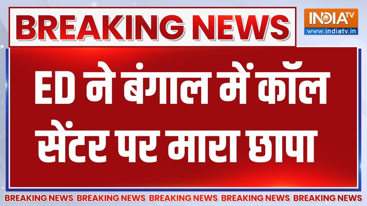 Breaking News: ED ने बंगाल में कॉल सेंटर पर मारा छापा | India TV