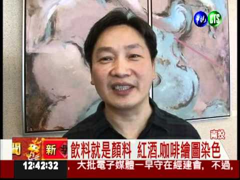 飲料當顏料... 揮舞刀叉作畫