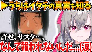 うちはイタチの真実を知ったリオナ、あの夜の惨劇が〝任務〟だったことに絶望する…【ホロライブ/切り抜き/VTuber/ 響咲リオナ / NARUTO ナルティメットストーム２ / ※ネタバレあり 】