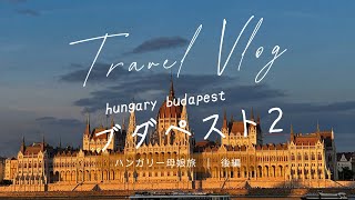 【ハンガリー・ブダペスト🇭🇺】母娘で気ままに街歩き|3泊4日ヨーロッパ旅行VLOG後編