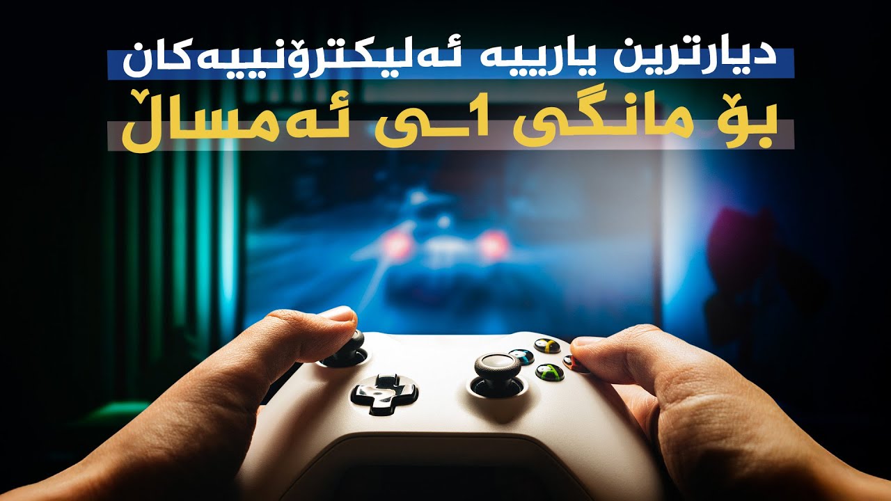 ڤیدیۆ | دیارترین یارییە ئەلیکترۆنییەکان بۆ مانگی 1ـی ئەمساڵ