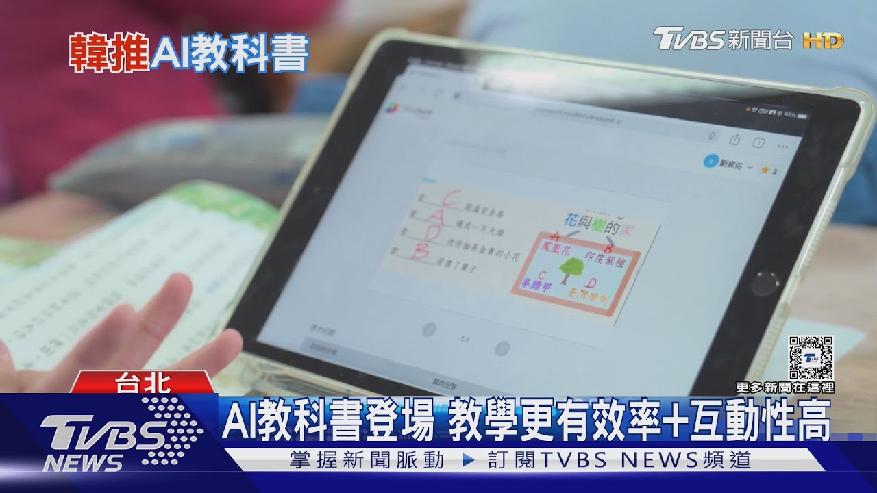 台灣首款AI教科書登場！韓國明年推AI課本　為何家長抗議？